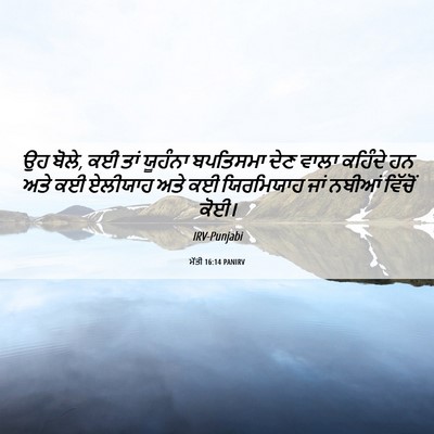 Picture 06 - ਮੱਤੀ 16:14 PANIRV - ਉਹ ਬੋਲੇ, ਕਈ ਤਾਂ - Bible Verse Picture
