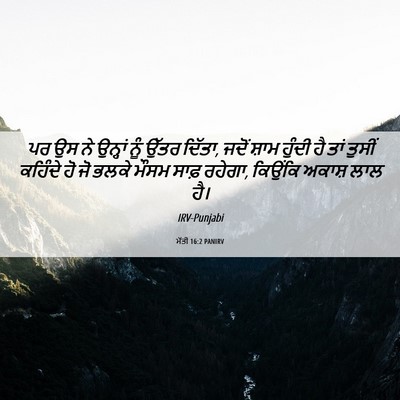 Picture 06 - ਮੱਤੀ 16:2 PANIRV - ਪਰ ਉਸ ਨੇ ਉਨ੍ਹਾਂ ਨੂੰ - Bible Verse Picture