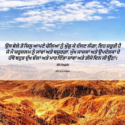 Picture 06 - ਮੱਤੀ 16:21 PANIRV - ਉਸ ਵੇਲੇ ਤੋਂ ਯਿਸੂ - Bible Verse Picture
