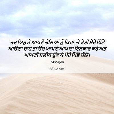 Picture 06 - ਮੱਤੀ 16:24 PANIRV - ਤਦ ਯਿਸੂ ਨੇ ਆਪਣੇ - Bible Verse Picture