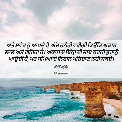 Picture 06 - ਮੱਤੀ 16:3 PANIRV - ਅਤੇ ਸਵੇਰ ਨੂੰ ਆਖਦੇ - Bible Verse Picture