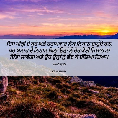Picture 06 - ਮੱਤੀ 16:4 PANIRV - ਇਸ ਪੀੜ੍ਹੀ ਦੇ ਬੁਰੇ - Bible Verse Picture