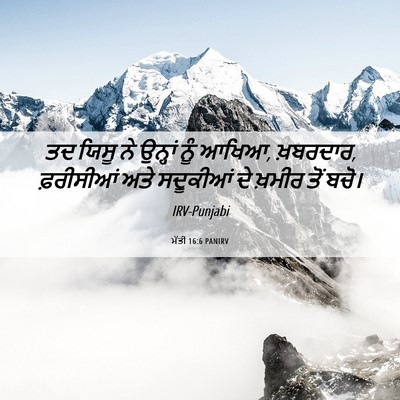 Picture 06 - ਮੱਤੀ 16:6 PANIRV - ਤਦ ਯਿਸੂ ਨੇ ਉਨ੍ਹਾਂ - Bible Verse Picture