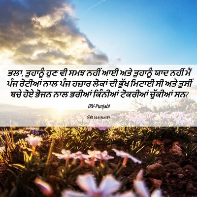 Picture 06 - ਮੱਤੀ 16:9 PANIRV - ਭਲਾ, ਤੁਹਾਨੂੰ ਹੁਣ ਵੀ - Bible Verse Picture