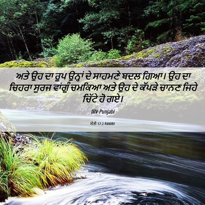 Picture 06 - ਮੱਤੀ 17:2 PANIRV - ਅਤੇ ਉਹ ਦਾ ਰੂਪ - Bible Verse Picture