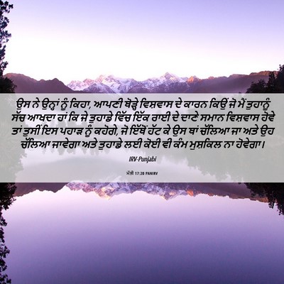 Picture 06 - ਮੱਤੀ 17:20 PANIRV - ਉਸ ਨੇ ਉਨ੍ਹਾਂ ਨੂੰ - Bible Verse Picture