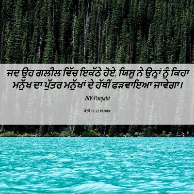Picture 06 - ਮੱਤੀ 17:22 PANIRV - ਜਦ ਉਹ ਗਲੀਲ ਵਿੱਚ - Bible Verse Picture