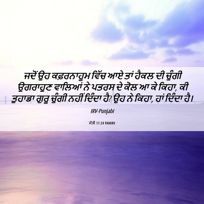 Picture 06 - ਮੱਤੀ 17:24 PANIRV - ਜਦੋਂ ਉਹ ਕਫ਼ਰਨਾਹੂਮ - Bible Verse Picture