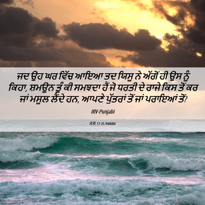 Picture 06 - ਮੱਤੀ 17:25 PANIRV - ਜਦ ਉਹ ਘਰ ਵਿੱਚ ਆਇਆ - Bible Verse Picture
