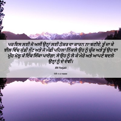 Picture 06 - ਮੱਤੀ 17:27 PANIRV - ਪਰ ਇਸ ਲਈ ਜੋ ਅਸੀਂ - Bible Verse Picture