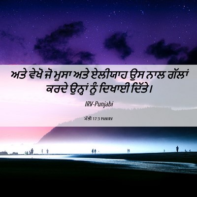 Picture 06 - ਮੱਤੀ 17:3 PANIRV - ਅਤੇ ਵੇਖੋ ਜੋ ਮੂਸਾ - Bible Verse Picture