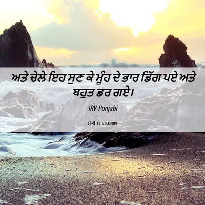 Picture 06 - ਮੱਤੀ 17:6 PANIRV - ਅਤੇ ਚੇਲੇ ਇਹ ਸੁਣ ਕੇ - Bible Verse Picture