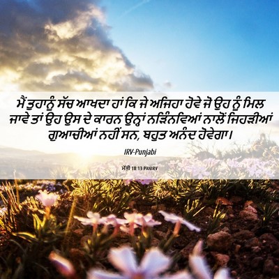 Picture 06 - ਮੱਤੀ 18:13 PANIRV - ਮੈਂ ਤੁਹਾਨੂੰ ਸੱਚ - Bible Verse Picture
