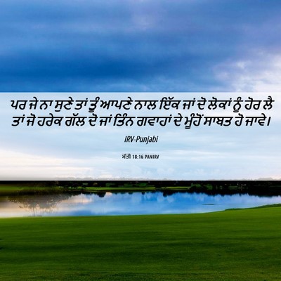 Picture 06 - ਮੱਤੀ 18:16 PANIRV - ਪਰ ਜੇ ਨਾ ਸੁਣੇ ਤਾਂ - Bible Verse Picture