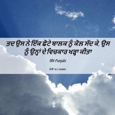 Picture 06 - ਮੱਤੀ 18:2 PANIRV - ਤਦ ਉਸ ਨੇ ਇੱਕ ਛੋਟੇ - Bible Verse Picture
