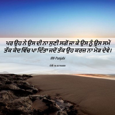 Picture 06 - ਮੱਤੀ 18:30 PANIRV - ਪਰ ਉਹ ਨੇ ਉਸ ਦੀ ਨਾ - Bible Verse Picture