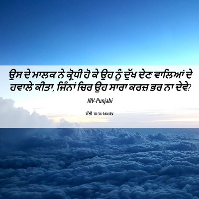Picture 06 - ਮੱਤੀ 18:34 PANIRV - ਉਸ ਦੇ ਮਾਲਕ ਨੇ - Bible Verse Picture