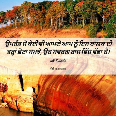 Picture 06 - ਮੱਤੀ 18:4 PANIRV - ਉਪਰੰਤ ਜੋ ਕੋਈ ਵੀ - Bible Verse Picture