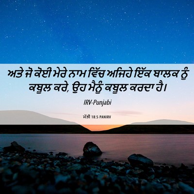 Picture 06 - ਮੱਤੀ 18:5 PANIRV - ਅਤੇ ਜੋ ਕੋਈ ਮੇਰੇ ਨਾਮ - Bible Verse Picture