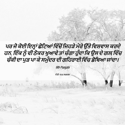 Picture 06 - ਮੱਤੀ 18:6 PANIRV - ਪਰ ਜੋ ਕੋਈ ਇਨ੍ਹਾਂ - Bible Verse Picture