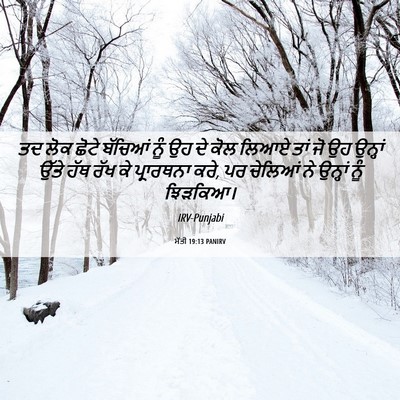 Picture 06 - ਮੱਤੀ 19:13 PANIRV - ਤਦ ਲੋਕ ਛੋਟੇ ਬੱਚਿਆਂ - Bible Verse Picture