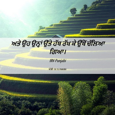 Picture 06 - ਮੱਤੀ 19:15 PANIRV - ਅਤੇ ਉਹ ਉਨ੍ਹਾਂ ਉੱਤੇ - Bible Verse Picture