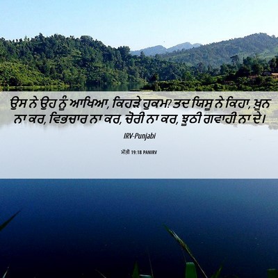 Picture 06 - ਮੱਤੀ 19:18 PANIRV - ਉਸ ਨੇ ਉਹ ਨੂੰ ਆਖਿਆ, - Bible Verse Picture