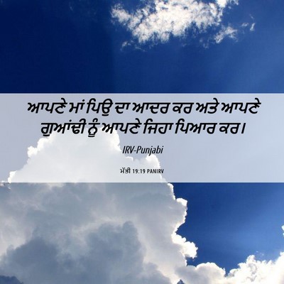 Picture 06 - ਮੱਤੀ 19:19 PANIRV - ਆਪਣੇ ਮਾਂ ਪਿਉ ਦਾ ਆਦਰ - Bible Verse Picture