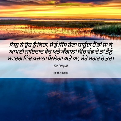 Picture 06 - ਮੱਤੀ 19:21 PANIRV - ਯਿਸੂ ਨੇ ਉਹ ਨੂੰ - Bible Verse Picture