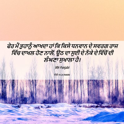 Picture 06 - ਮੱਤੀ 19:24 PANIRV - ਫੇਰ ਮੈਂ ਤੁਹਾਨੂੰ - Bible Verse Picture