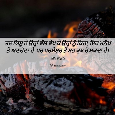 Picture 06 - ਮੱਤੀ 19:26 PANIRV - ਤਦ ਯਿਸੂ ਨੇ ਉਨ੍ਹਾਂ - Bible Verse Picture