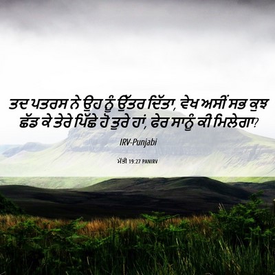 Picture 06 - ਮੱਤੀ 19:27 PANIRV - ਤਦ ਪਤਰਸ ਨੇ ਉਹ ਨੂੰ - Bible Verse Picture