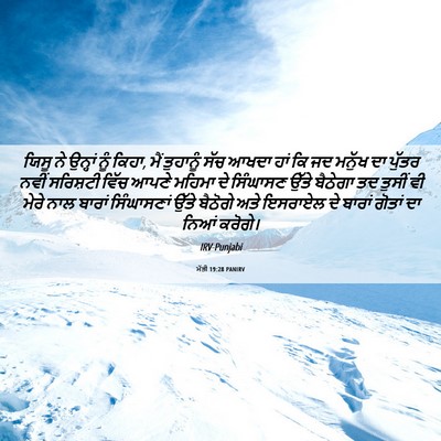 Picture 06 - ਮੱਤੀ 19:28 PANIRV - ਯਿਸੂ ਨੇ ਉਨ੍ਹਾਂ ਨੂੰ - Bible Verse Picture