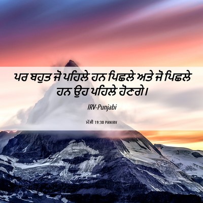 Picture 06 - ਮੱਤੀ 19:30 PANIRV - ਪਰ ਬਹੁਤ ਜੋ ਪਹਿਲੇ ਹਨ - Bible Verse Picture