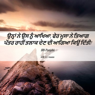 Picture 06 - ਮੱਤੀ 19:7 PANIRV - ਉਨ੍ਹਾਂ ਨੇ ਉਸ ਨੂੰ - Bible Verse Picture
