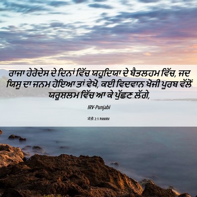 Picture 06 - ਮੱਤੀ 2:1 PANIRV - ਰਾਜਾ ਹੇਰੋਦੇਸ ਦੇ - Bible Verse Picture