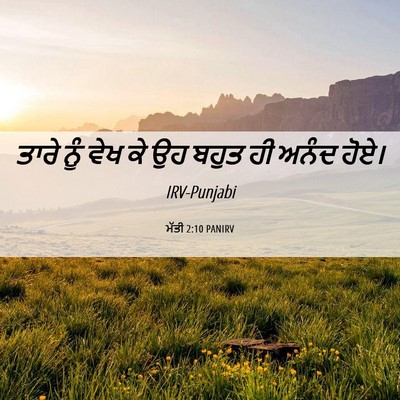 Picture 06 - ਮੱਤੀ 2:10 PANIRV - ਤਾਰੇ ਨੂੰ ਵੇਖ ਕੇ ਉਹ - Bible Verse Picture