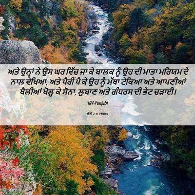 Picture 06 - ਮੱਤੀ 2:11 PANIRV - ਅਤੇ ਉਨ੍ਹਾਂ ਨੇ ਉਸ ਘਰ - Bible Verse Picture