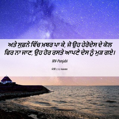 Picture 06 - ਮੱਤੀ 2:12 PANIRV - ਅਤੇ ਸੁਫ਼ਨੇ ਵਿੱਚ - Bible Verse Picture