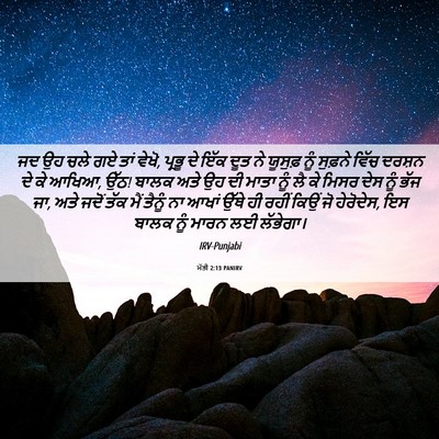 Picture 06 - ਮੱਤੀ 2:13 PANIRV - ਜਦ ਉਹ ਚਲੇ ਗਏ ਤਾਂ - Bible Verse Picture