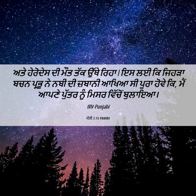 Picture 06 - ਮੱਤੀ 2:15 PANIRV - ਅਤੇ ਹੇਰੋਦੇਸ ਦੀ ਮੌਤ - Bible Verse Picture
