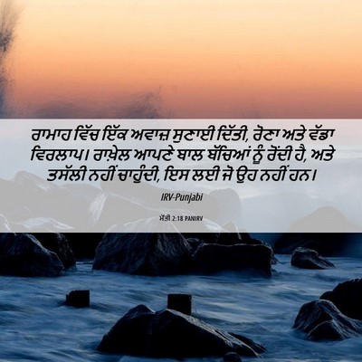 Picture 06 - ਮੱਤੀ 2:18 PANIRV - ਰਾਮਾਹ ਵਿੱਚ ਇੱਕ - Bible Verse Picture