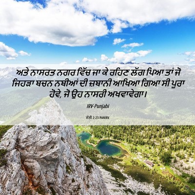 Picture 06 - ਮੱਤੀ 2:23 PANIRV - ਅਤੇ ਨਾਸਰਤ ਨਗਰ ਵਿੱਚ - Bible Verse Picture