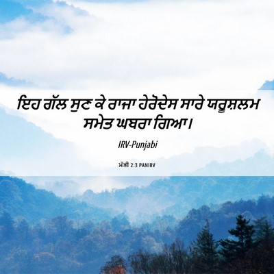Picture 06 - ਮੱਤੀ 2:3 PANIRV - ਇਹ ਗੱਲ ਸੁਣ ਕੇ ਰਾਜਾ - Bible Verse Picture