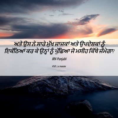 Picture 06 - ਮੱਤੀ 2:4 PANIRV - ਅਤੇ ਉਸ ਨੇ ਸਾਰੇ ਮੁੱਖ - Bible Verse Picture