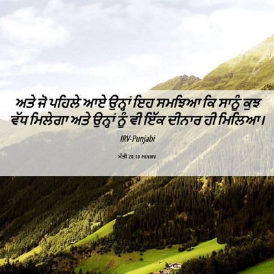 Picture 06 - ਮੱਤੀ 20:10 PANIRV - ਅਤੇ ਜੋ ਪਹਿਲੇ ਆਏ - Bible Verse Picture