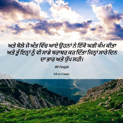 Picture 06 - ਮੱਤੀ 20:12 PANIRV - ਅਤੇ ਬੋਲੇ ਜੋ ਅੰਤ - Bible Verse Picture
