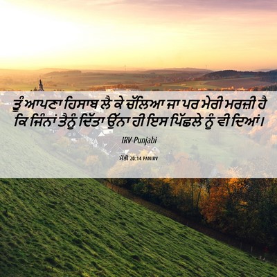 Picture 06 - ਮੱਤੀ 20:14 PANIRV - ਤੂੰ ਆਪਣਾ ਹਿਸਾਬ ਲੈ - Bible Verse Picture