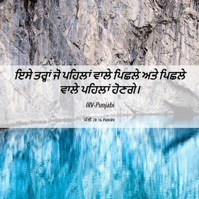 Picture 06 - ਮੱਤੀ 20:16 PANIRV - ਇਸੇ ਤਰ੍ਹਾਂ ਜੋ - Bible Verse Picture