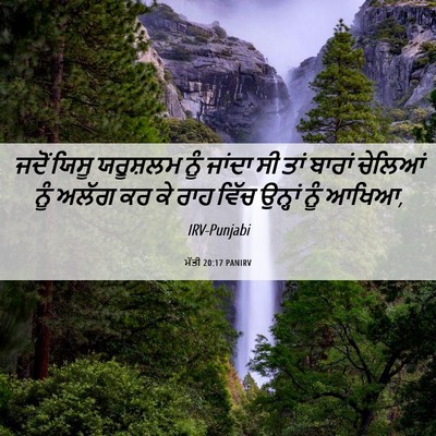 Picture 06 - ਮੱਤੀ 20:17 PANIRV - ਜਦੋਂ ਯਿਸੂ ਯਰੂਸ਼ਲਮ - Bible Verse Picture